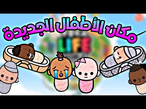 مكان الاطفال الجديدة في توكا بوكا بيبي جديد ملابس جديدة اثاث جديد