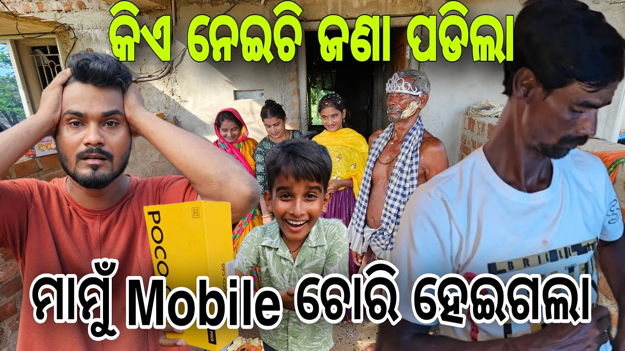 ମାମୁଁ Mobile  ଚୋରି ହେଇଗଲା 📵#594