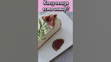 Кому нельзя есть инжир? #shorts
