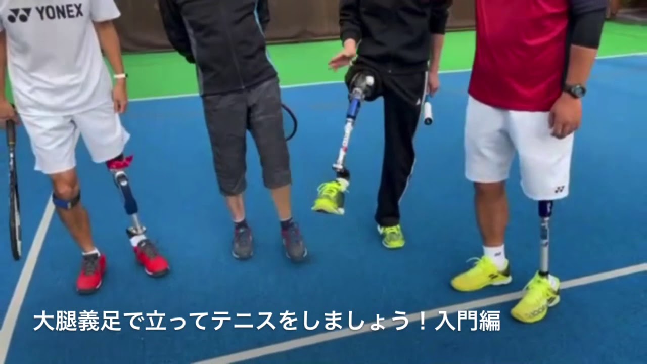 大腿義足を履いて立ってテニスをしましょう！入門編 - YouTube