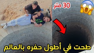 أقوى مقلب في تاريخ اليوتيوب/طحت في أطول حفره بالعالم!!!😱💔