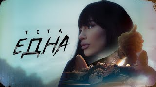 TITA - EDNA / ТИТА - ЕДНА [OFFICIAL 4K VIDEO] 2023