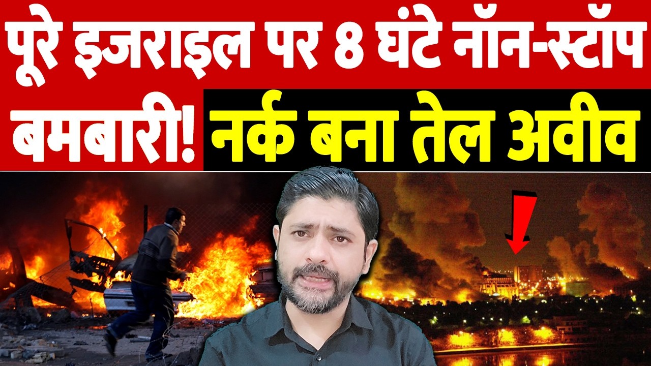 पूरे इजराइल पर 8 घंटे नॉन-स्टॉप बमबारी! नर्क बना तेल अवीव | Israel Iran War Update | War Breaking