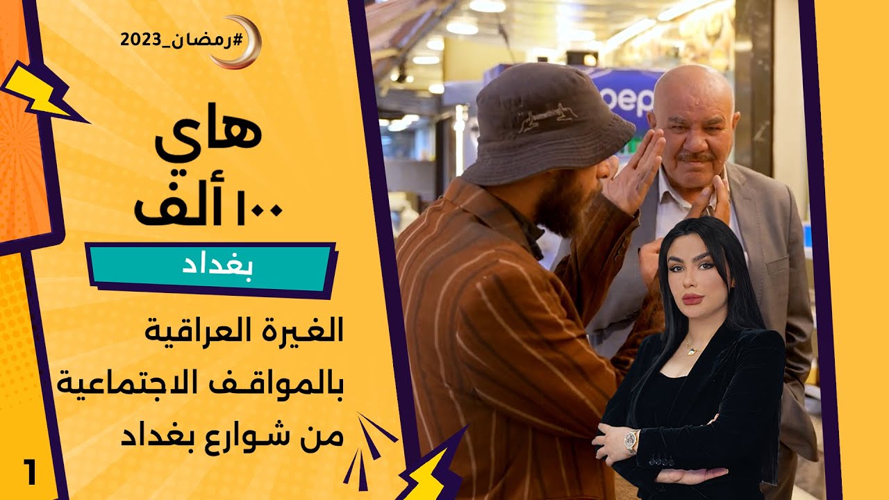 الغيرة العراقية بالمواقف الاجتماعية من شوارع بغداد - هاي 100 ألف - حلقة ١