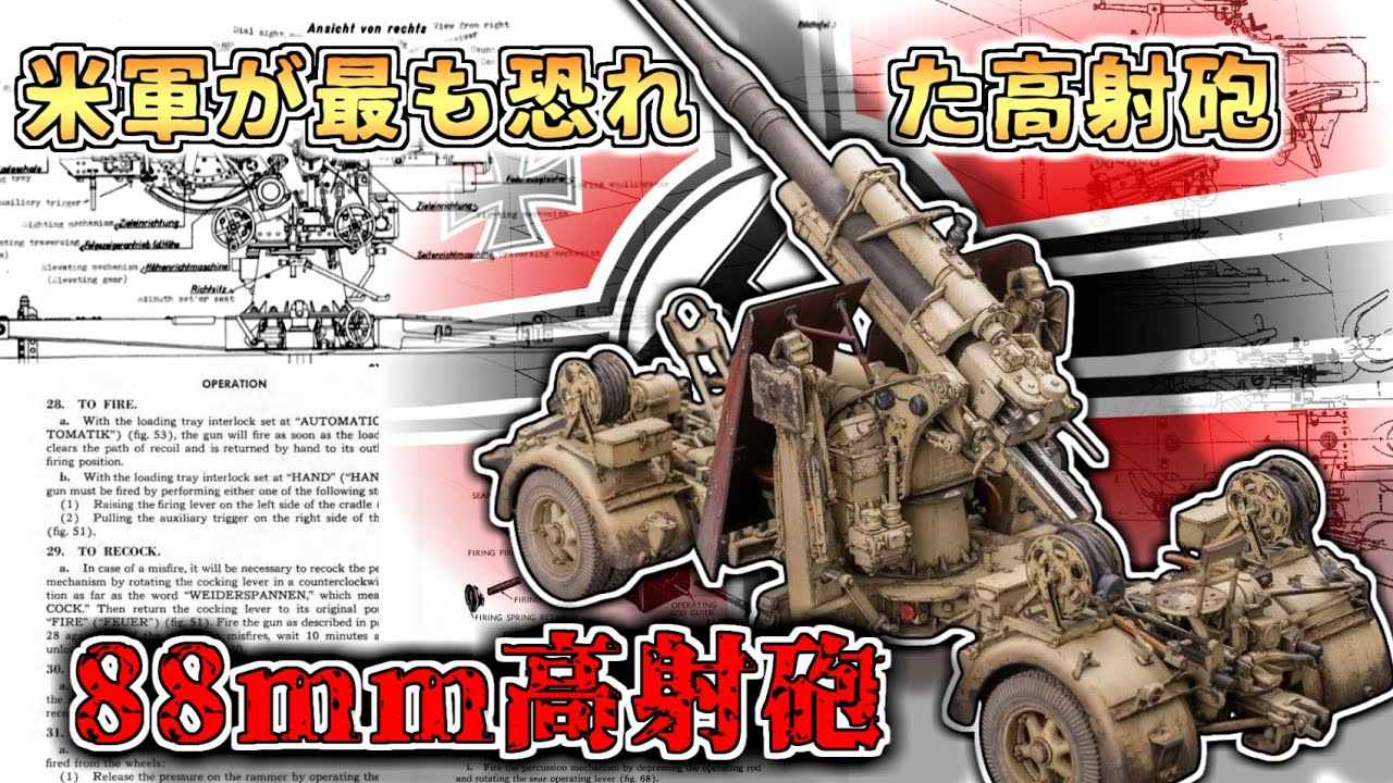 【ゆっくり解説】世界最高の対空火器？88ミリ高射砲