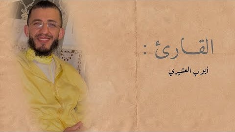 ما تيسر من سورة يُونس للقَـارئ : AYOUB LACHIRI أيوب العشيري