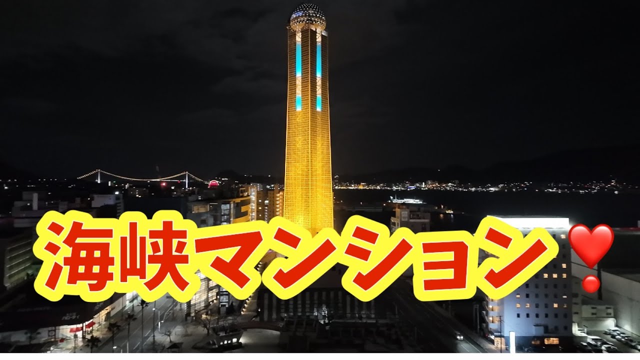 海峡マンションだぁ〜‼️