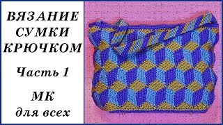 Вязание сумки крючком с 3D узором. Часть 1. Crochet bag. Part 1.