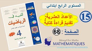 المفيد في الرياضيات المستوى الرابع ابتدائي الصفحة 68