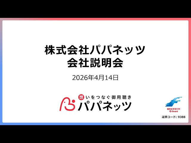 株式会社パパネッツ主催　個人投資家向けオンライン会社説明会
