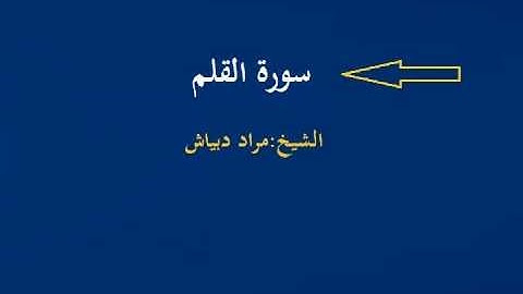 الشيخ مراد دبياش سورة القلم