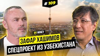 Зафар Хашимов. Всеми в бизнесе движет интерес | BIG MONEY №109