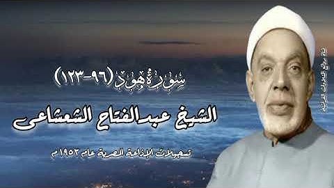 سورة هود (٩٦-١٢٣) - الشيخ عبدالفتاح الشعشاعى رحمه الله