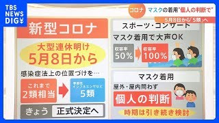 【解説】マスクの着用は“個人の判断”？　新型コロナの5類引き下げ方針決定へ　背景に「慎重な専門家や世論」｜TBS NEWS DIG