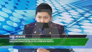 Ущерб в 70 миллионов тенге причинили в этом году жителям Костанайской области интернет-мошенники