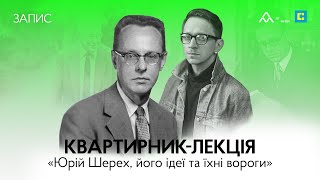 Євгеній Стасіневич. Лекція "Юрій Шерех, його ідеї та їхні вороги"