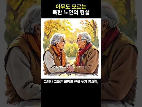 북한 노인의 일상, 당신은 상상이나 했나요?