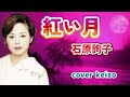 ★    紅い月  /  石原詢子  cover Keizo