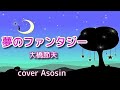 『夢のファンタジー』大橋節夫さん/cover 麻生新