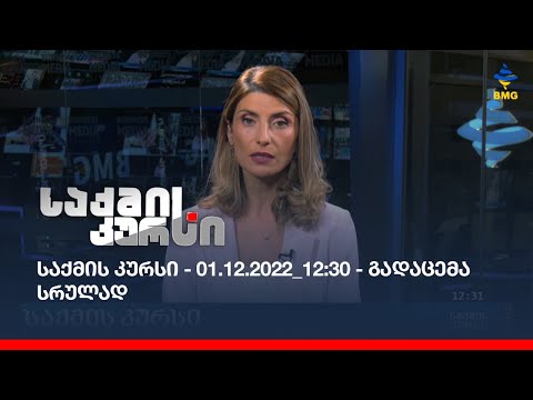 საქმის კურსი - 01.12.2022_12:30 - გადაცემა სრულად