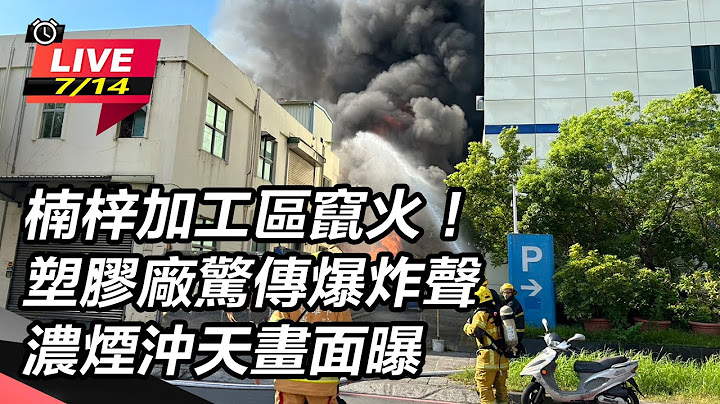 【直播完整版】楠梓加工区窜火！塑胶厂惊传爆炸声　浓烟冲天画面曝｜三立新闻网 SETN.com - 天天要闻