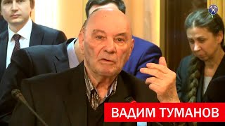 Вадим Туманов о золотодобыче в России. Круглый стол в Госдуме РФ Вадим Туманов о золотодобыче в России. Круглый стол в Госдуме РФ