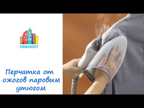 Перчатка от ожогов паровым утюгом