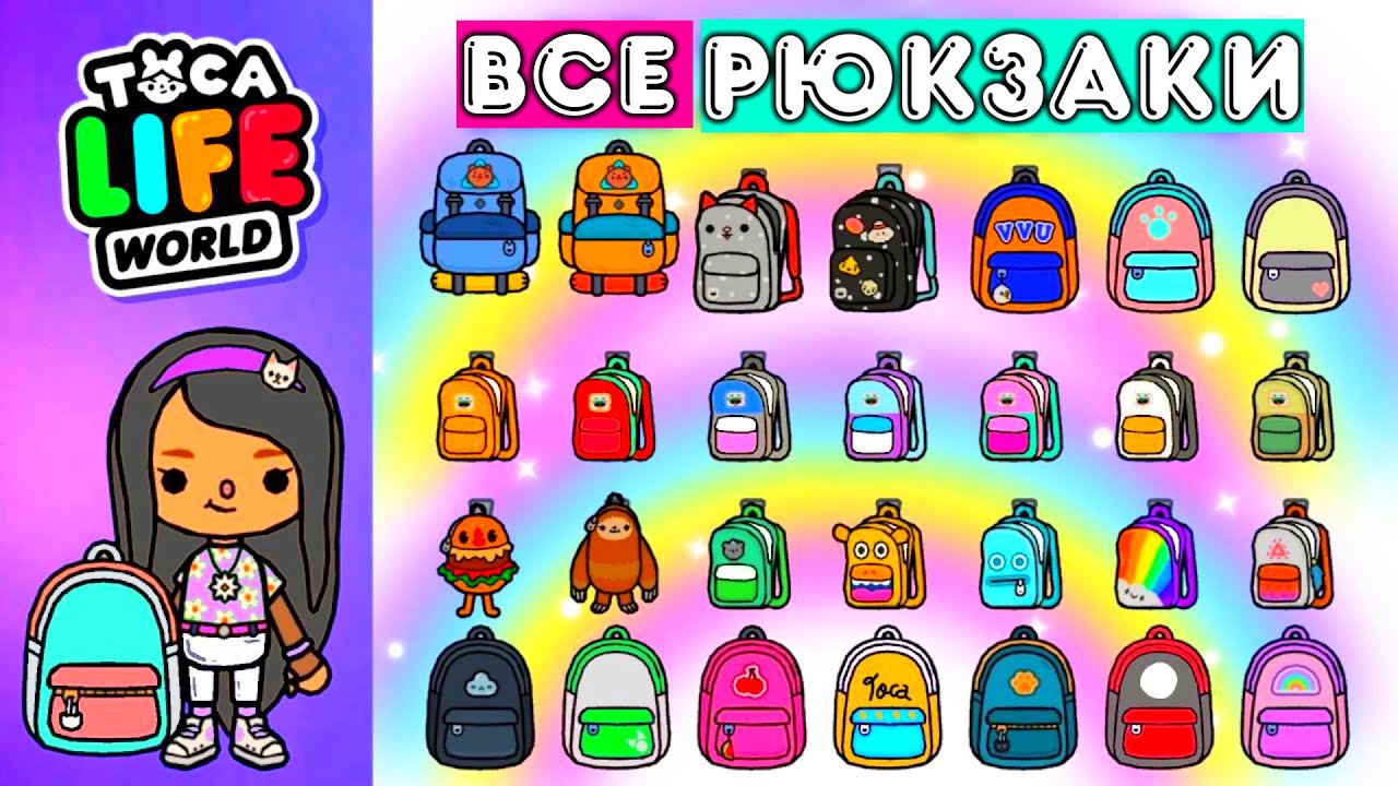 Картинки рюкзаки из тока бока