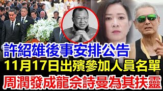 許紹雄生前安排：我只要這三人為我扶靈！11月17日出殯，家屬安排這三位扶靈意義非凡，佘詩曼坦言許紹雄比親爹還親，唯獨缺少親女兒許惠菁！#許紹雄病逝#許紹雄逝世#許紹雄