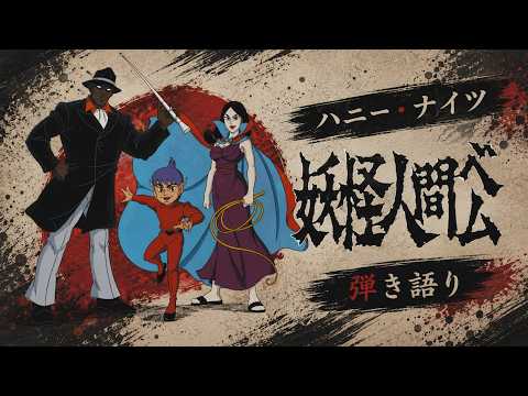 妖怪人間ベム - ハニー・ナイツ｜弾き語り