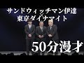 【東京ダイナマイトX《東京ダイナマイト&times;サンドウィッチマン伊達》50分トリオ漫才 前編】