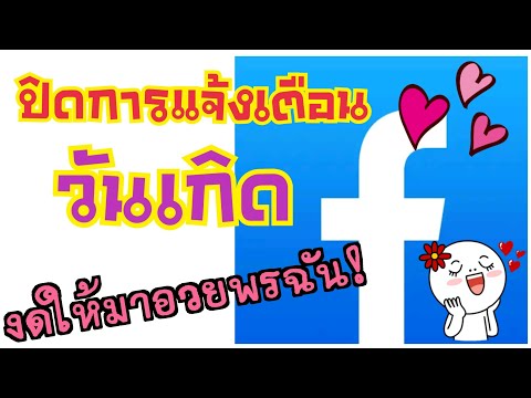 Facebook ปิดการแจ้งเตือนวันเกิดไม่ให้เพื่อนๆรู้! งดไม่ให้มาเขียนอวยพรในหน้าเฟสตัวเอง