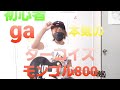 初心者🔰ga本気で ターコイズ/モンゴル800 弾いてみた(12)