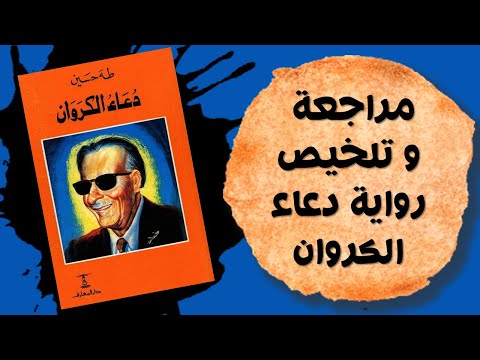 رحلة في عالم دعاء الكروان تحفة طه حسين الخالدة