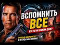 ТРЕШ ОБЗОР ВСПОМНИТЬ ВСЕ (ЛУЧШИЙ ФИЛЬМ ВЕРХОВЕНА?!)  #трешобзор #обзор