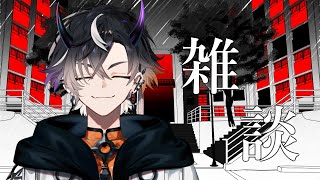 【雑談】歌ってみた上げましたﾖｩ~【鬼ヶ谷テン/ネオポルテ】