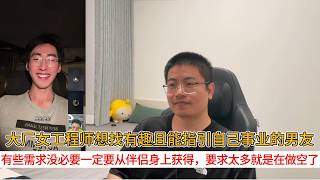 大厂女工程师想找有趣且能指引自己事业的男友；有些需求没必要一定要从伴侣身上获得，要求太多就是在做空了
