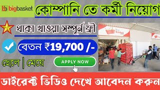 Big basket job requirements 2023 | Big basket job vacancy in Kolkata | Private job vacancy