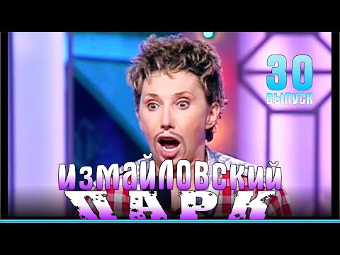 Измайловский парк - 30 | Юмористический концерт