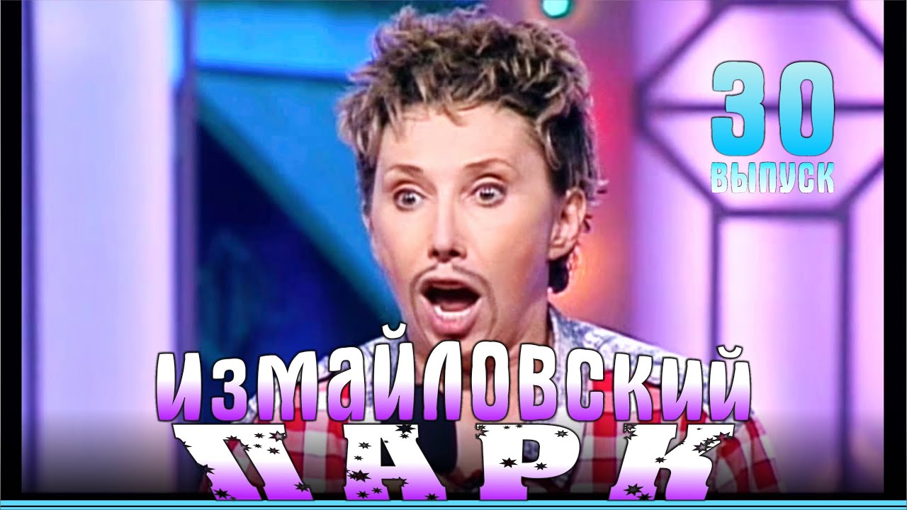 Измайловский парк - 30 | Юмористический концерт