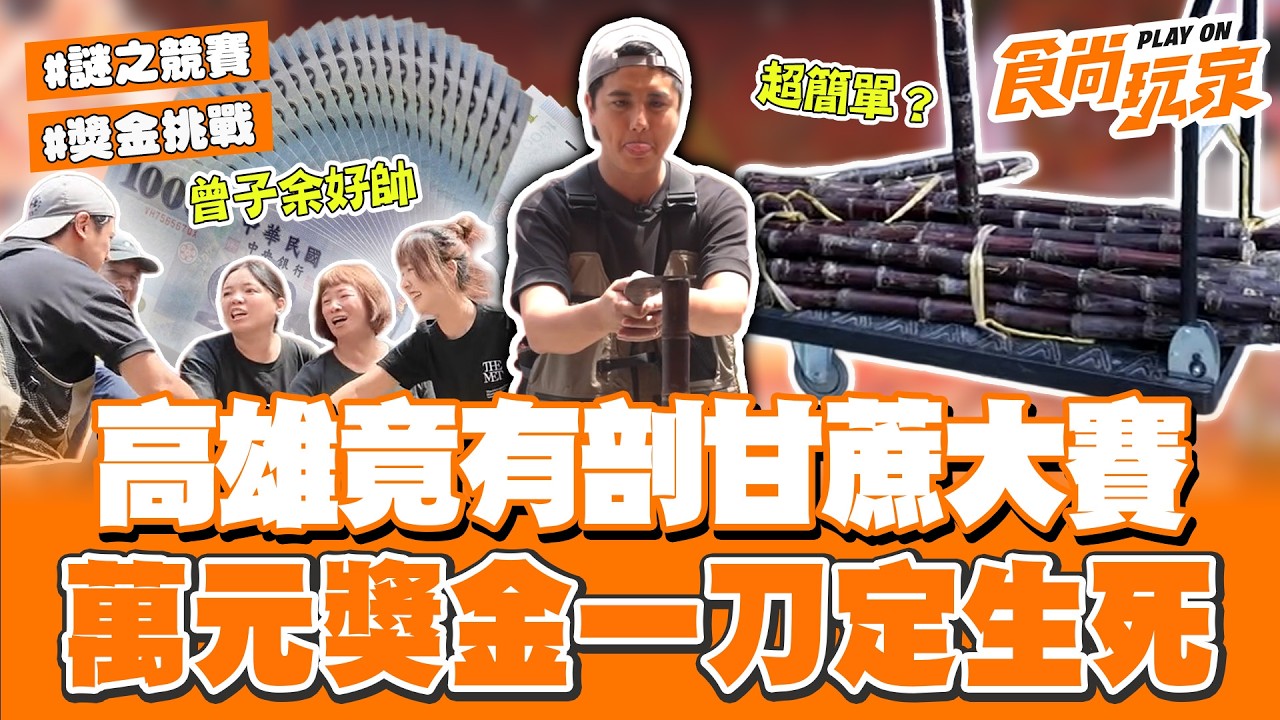 一場謎之競賽！高雄竟然有剖甘蔗大賽？！萬元獎金必須拚一把！一刀定生死 現場直接炸鍋！｜SuperTaste Taiwan｜#食尚玩家 #曾子余【網路獨家】20260513