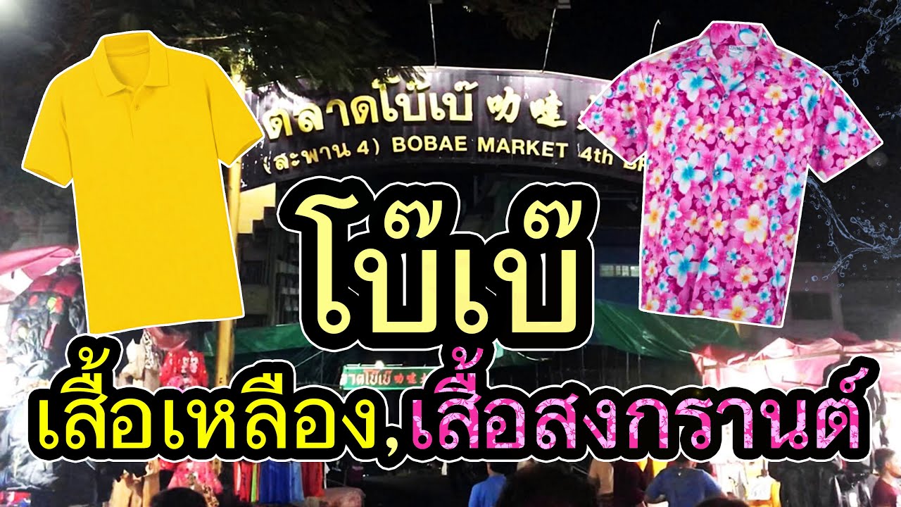 ขายส่งเสื้อลายดอก โบ้เบ้  Update 2022  ขายดี! เสื้อเหลือง เสื้อลายดอก โบ๊เบ๊(กลางคืน) เที่ยวตลาดขายส่งเสื้อผ้า - Bobae Night Market Bangkok