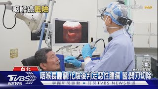 喝咖啡.茶...防「咽喉癌」? 研究揭露關鍵是「這件事」.....醫:遠離致癌因子!｜十點不一樣20250415 @TVBSNEWS01