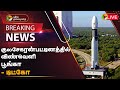 🔴BREAKING: குலசேகரன்பட்டினத்தில் விண்வெளி பூங்கா - டிட்கோ | Space Park at Kulasekharapatnam | PTT