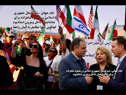 جام جهانی ،تیم فوتبال جمهوری اسلامی و‌رهنمود شاهزاده با  شیوا نظامفر ، ایمان واعظ و سیامک لیمو چی