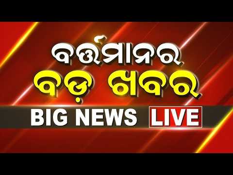Live: 2PM News | Odisha Flood News | President Odisha Visit | Odia News | War News Today |Rain Alert