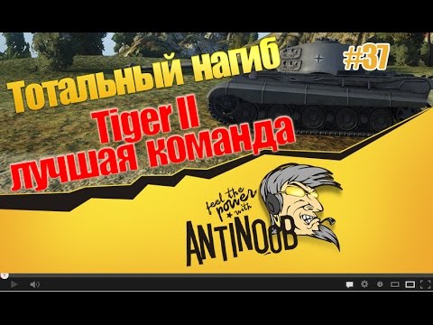 мир танков статистика Tiger II [Лучшая команда] ТН World of Tanks (wot) #37