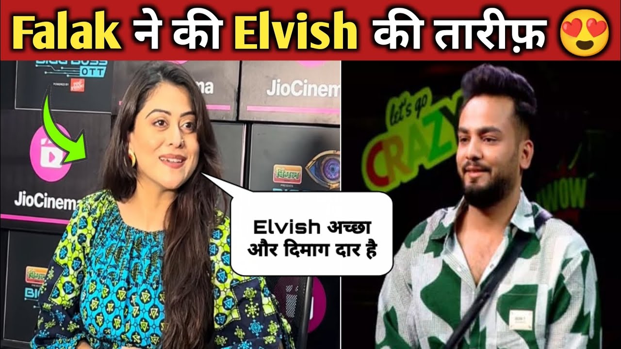 Biggboss से बाहर आने के बाद Falak ने की Elvish की तारीफ़ | Falak nazz interview after Eviction |