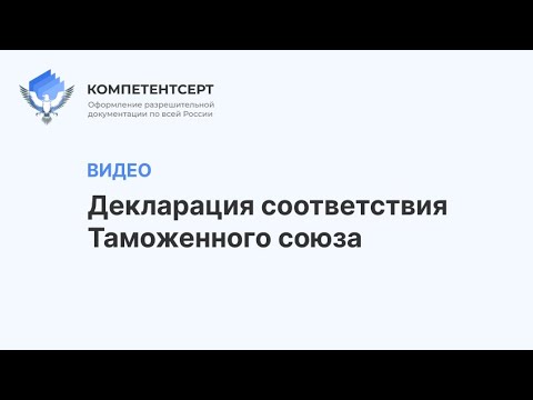 Декларация о соответствии Техническому регламенту Таможенного союза / Декларация ТР ТС ЕАЭС