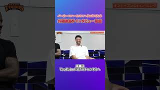 【後編】オフシーズンのトレーニングと今シーズンのチームの印象を語ります！